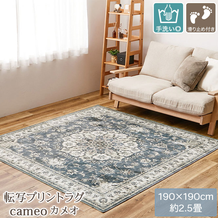 アンティーク絨毯風プリントラグ 190×190cm 厚み8mm 転写プリント 高級絨毯柄 滑り止め付き ホットカ−ペット 床暖房対応 洗える ラグ カーペット CAMEO カメオ_3