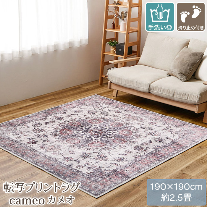 アンティーク絨毯風プリントラグ 190×190cm 厚み8mm 転写プリント 高級絨毯柄 滑り止め付き ホットカ−ペット 床暖房対応 洗える ラグ カーペット CAMEO カメオ_1