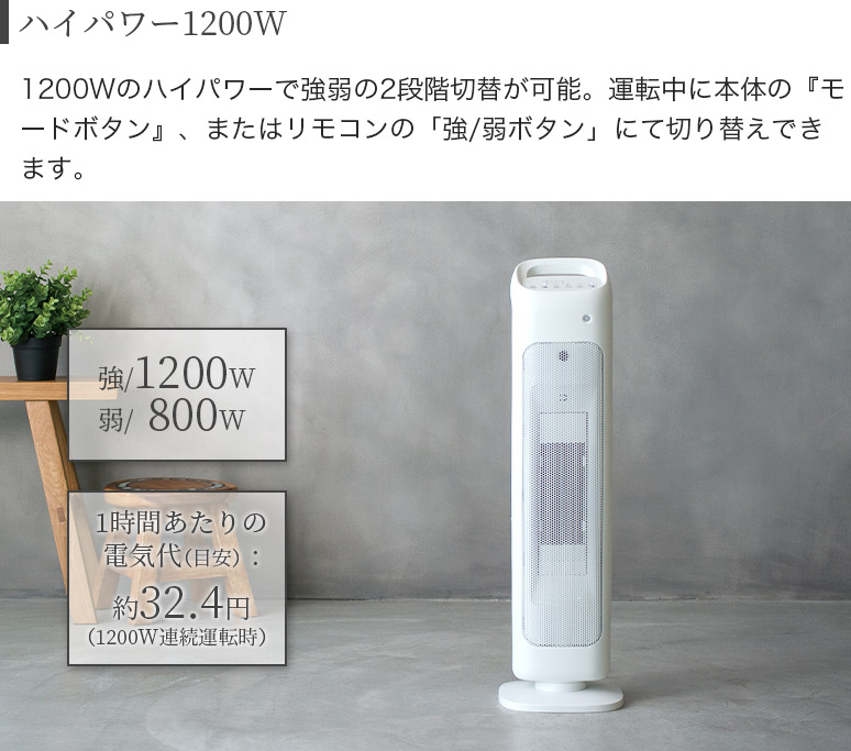 人感センサー付 スリムタワーヒーター 暖かさ2段階切替 1200W/800W