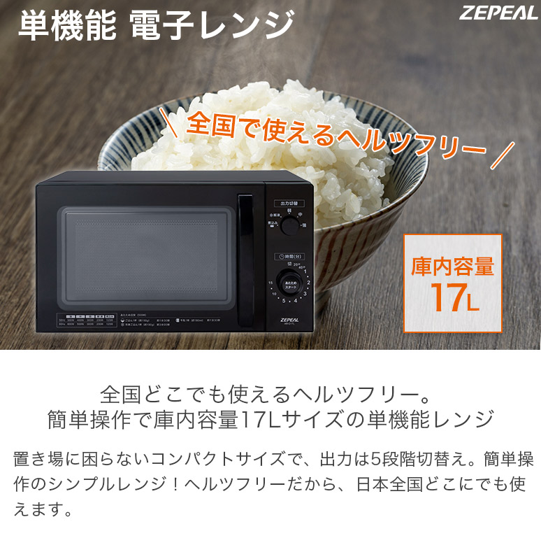 単機能 電子レンジ 庫内容量17L ターンテーブル 出力5段階 横開き