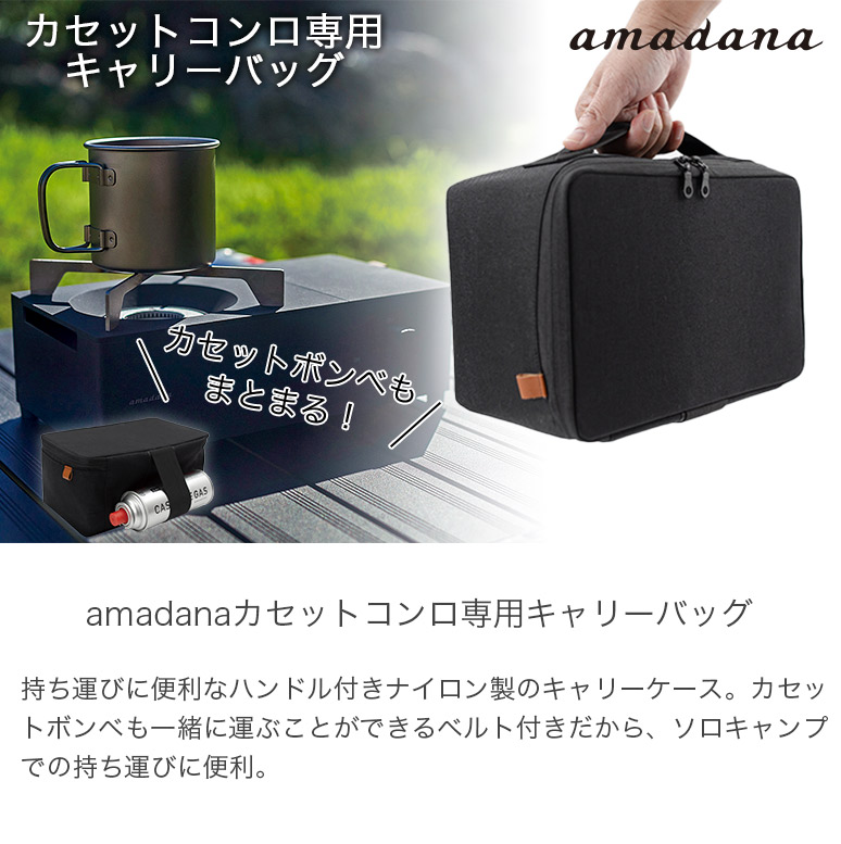 amadana アマダナ カセットコンロ専用 キャリーバッグ ブラック BC-148