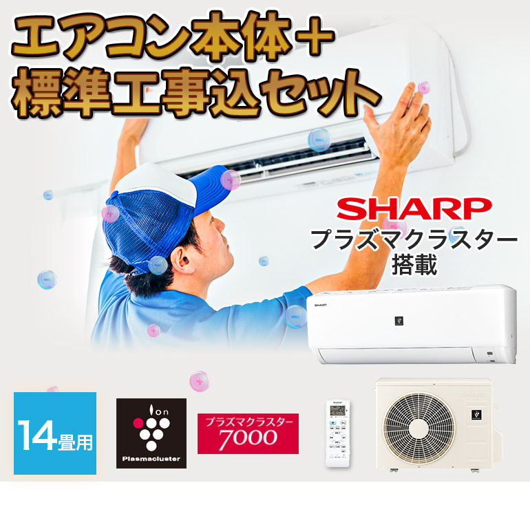 エアコン シャープ SHARP プラズマクラスター 標準取り付け工事 取り外し工事付 14畳用 14畳 4.0kw 工事費込 2023年製  単相200V コンセント：タンデム型