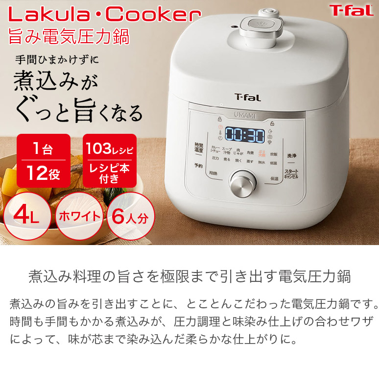 T-fal ティファール 電気圧力鍋 ラクラ・クッカー旨み 電気圧力鍋 4L 1台12役 レシピブック付き 103レシピ お料理 6人分 ホワイト  CY3601JP