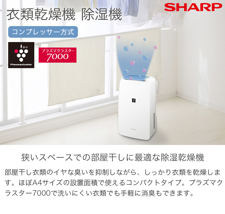 SHARP シャープ 衣類乾燥機 除湿機 7.1L 高濃度プラズマクラスター7000 コンプレッサー方式 コンパクトタイプ スタンダード  CV-P71-W