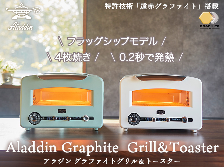 Aladdin アラジン 遠赤グラファイト グリル & トースター 4枚焼 フラッグシップモデル仕様 レシピブック付き AET-GP14B