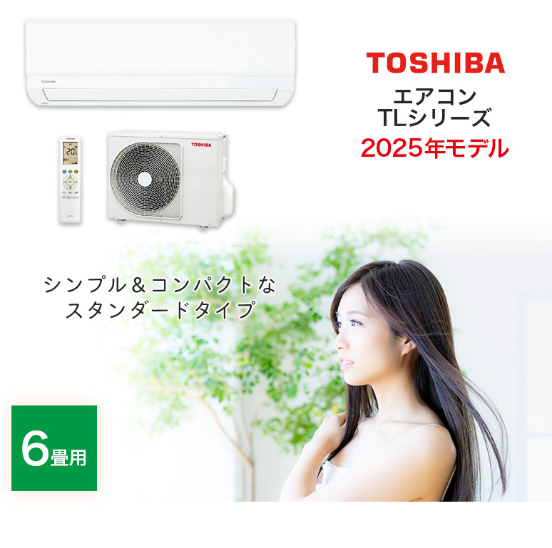 TOSHIBA(東芝) 取り付け・取り外し工事費込セット エアコン 6畳用 6 TOSHIBA(東芝) 取り付け・取り外し工事費込セット エアコン 6畳用 6