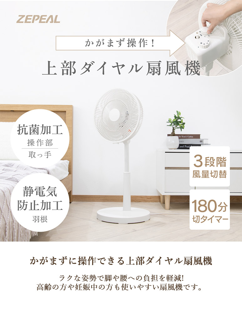 ZEPEAL（ゼピール） 立ったまま操作できる 上部操作 リビング扇風機 AC