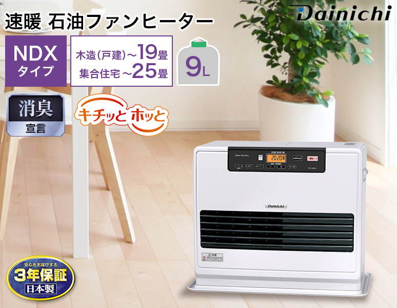 ブルーヒーター 3年保証 速暖 石油ファンヒーター NDXタイプ 木造 19畳