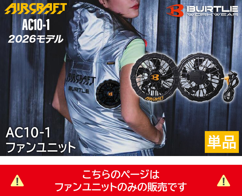 バートル BURTLE AC10-1 ブラック 2026年 ファンユニット エアー
