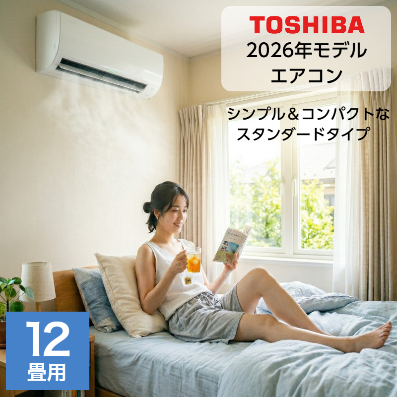 ★【美品】TOSHIBA 主に12畳用 2025年製 ルームエアコン エアコン 12畳用 12畳 東芝製 TOSHIBA スタンダードモデル おもに12畳