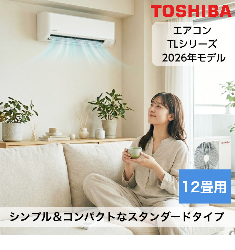 TOSHIBA（東芝） 取り付け・取り外し工事費込セット エアコン 12畳用