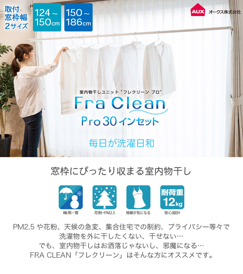 FRA CLEAN/フレクリーン Pro30 インセット 室内物干し 取付窓枠幅内寸