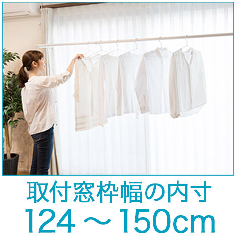 FRA CLEAN/フレクリーン Pro30 インセット 室内物干し 取付窓枠幅内寸 124cm〜150cm 組立式 FS150N オークスの画像