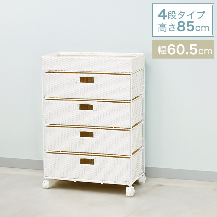 ラタン調 ランドリーチェスト 引き出し4段 幅60.5cm 奥行30.5cm 高さ