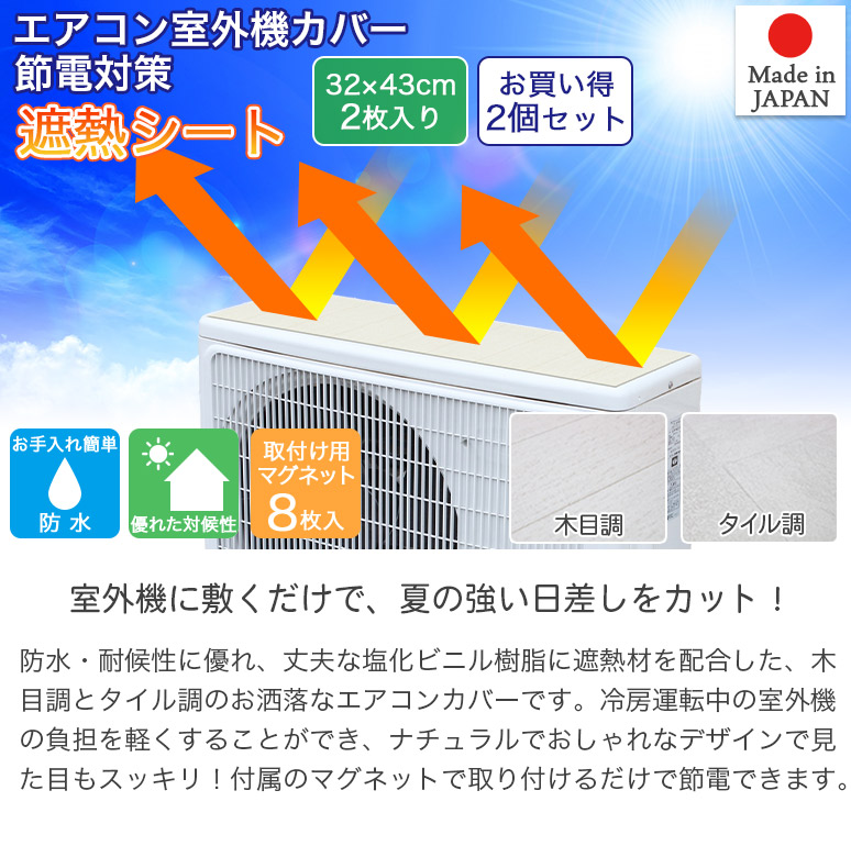 お買い得 2個セット エアコン室外機カバー 遮熱シート 木目調 タイル調 32cm×43cm 2枚組 マグネット付 簡単設置 カット可 日本製  節電対策 室外機の負担を軽減