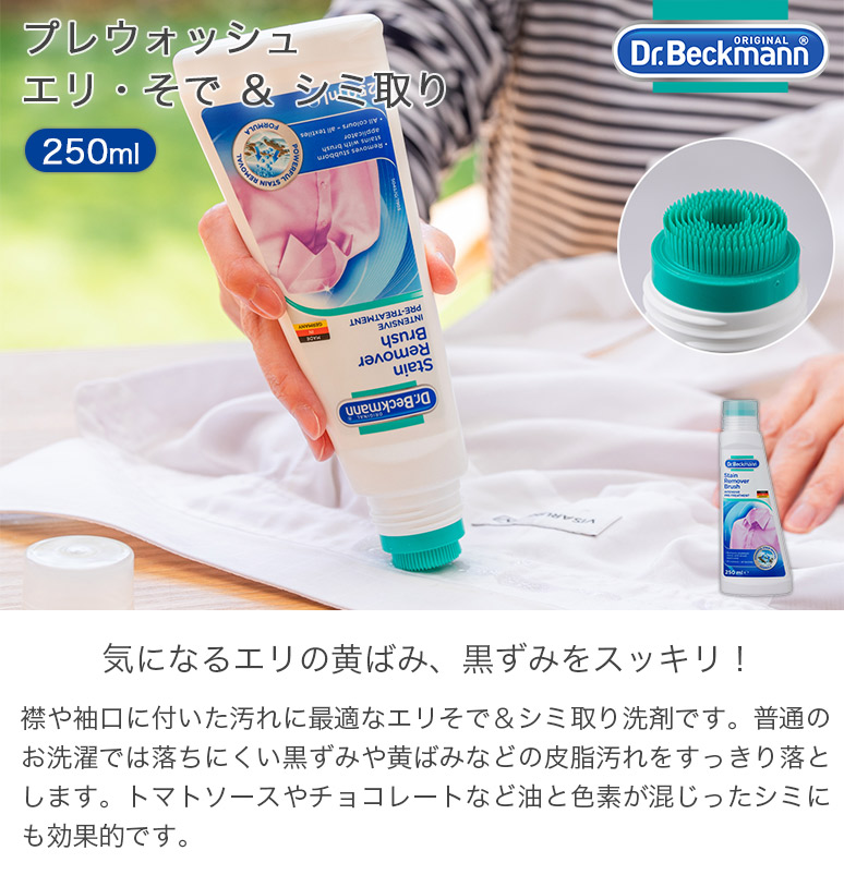 Dr. Beckmann（ドクターベックマン） プレウォッシュ エリ・そで