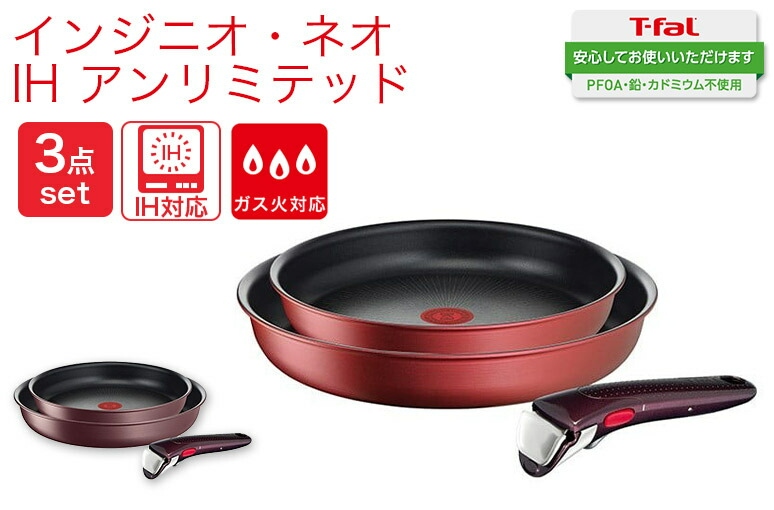 T-fal ティファール インジニオ・ネオ IH アンリミテッド セット3