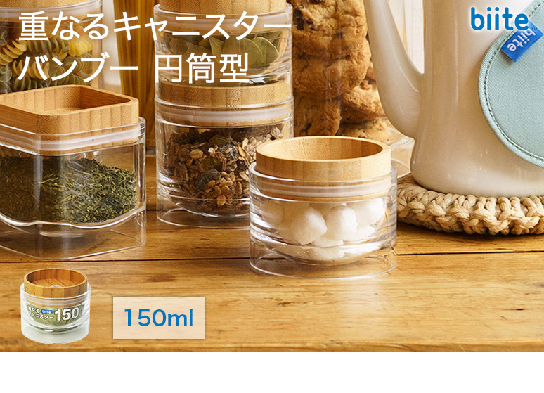biite 重なるキャニスター 保存容器 150ml バンブー 円筒型 アクリル
