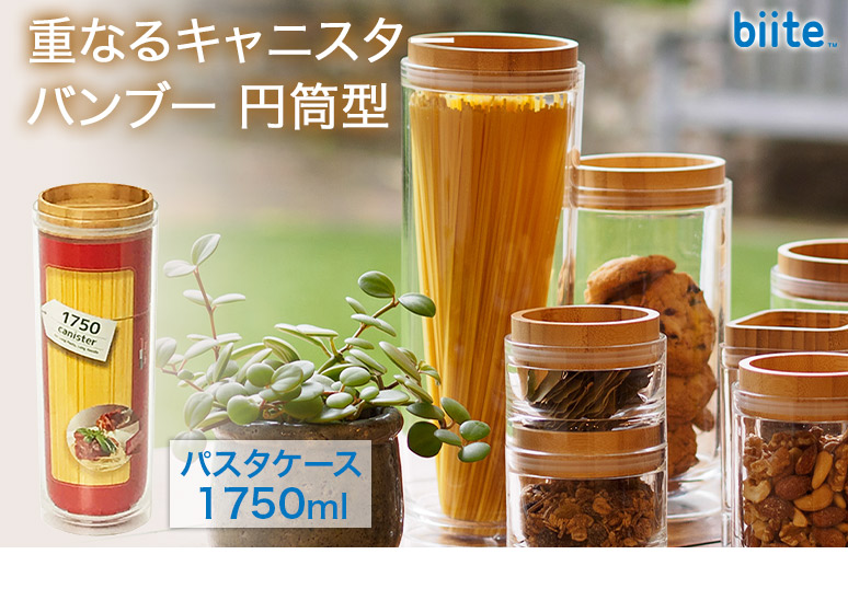 biite 重なるキャニスター 保存容器 1.75L バンブー パスタケース 円筒