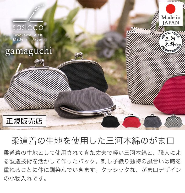 sasicco 正規販売店 がま口 レトロデザイン 小物入れ 三河木綿刺し子