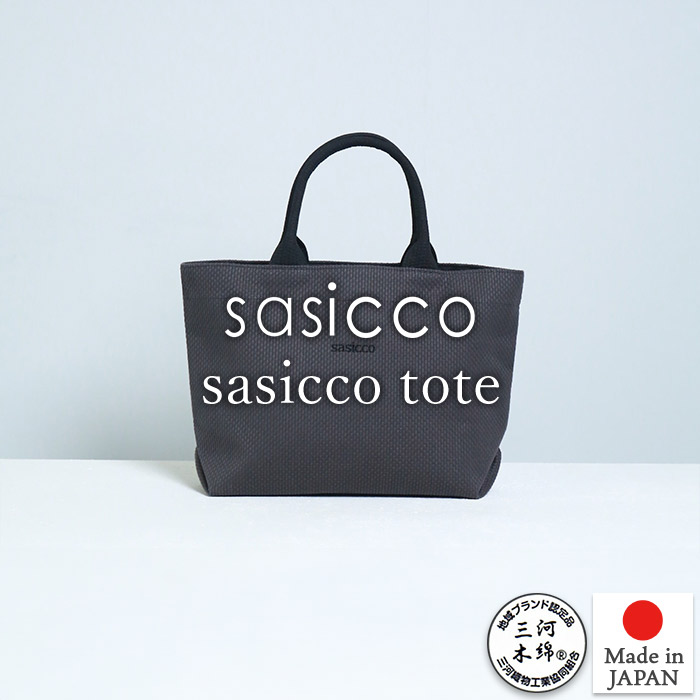 sasicco 正規販売店 エレガント トートバッグ インナーポケット 内