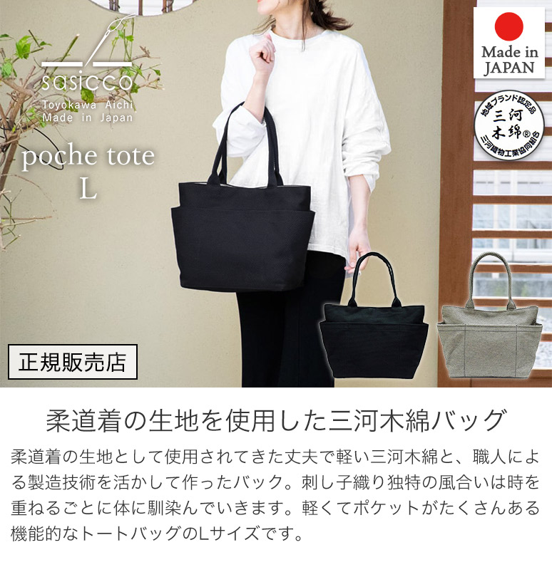 sasicco 正規販売店 A4サイズの書類もすっぽり収納 トートバッグ