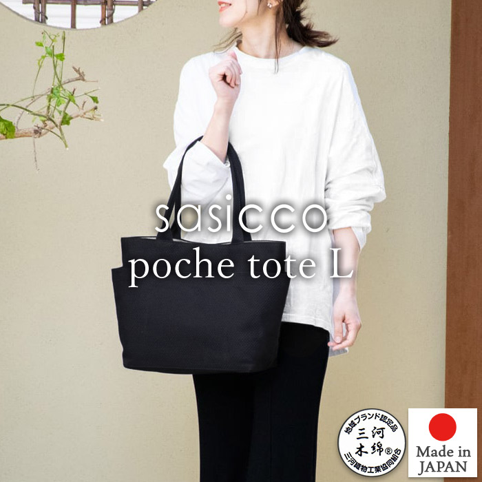 sasicco 正規販売店 A4サイズの書類もすっぽり収納 トートバッグ