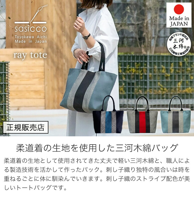 sasicco 正規販売店 ストライプ配色が美しい トリコロール トート
