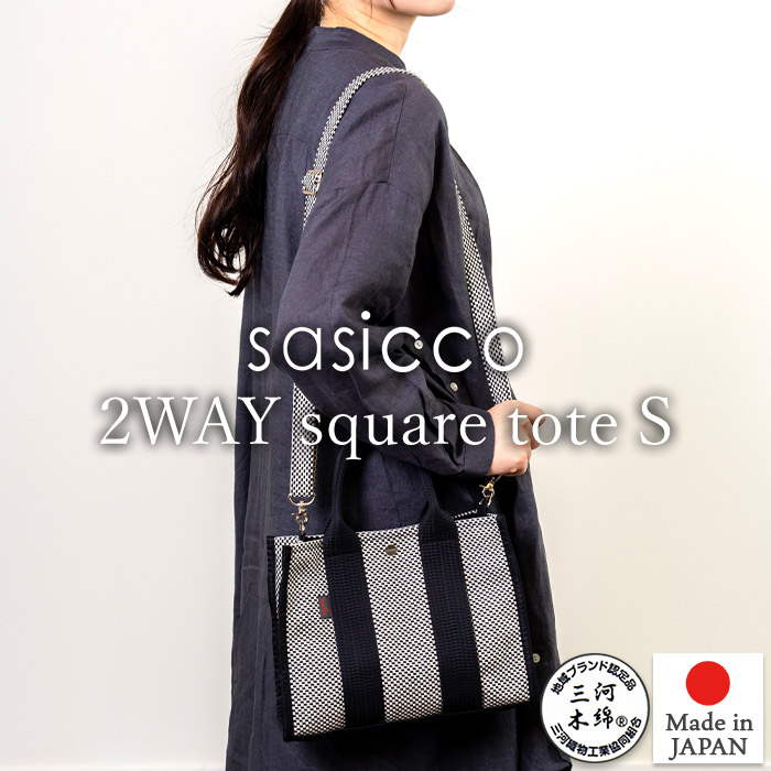 SASICCO 正規販売店 スタイリッシュ 2way トートバッグ ショルダー