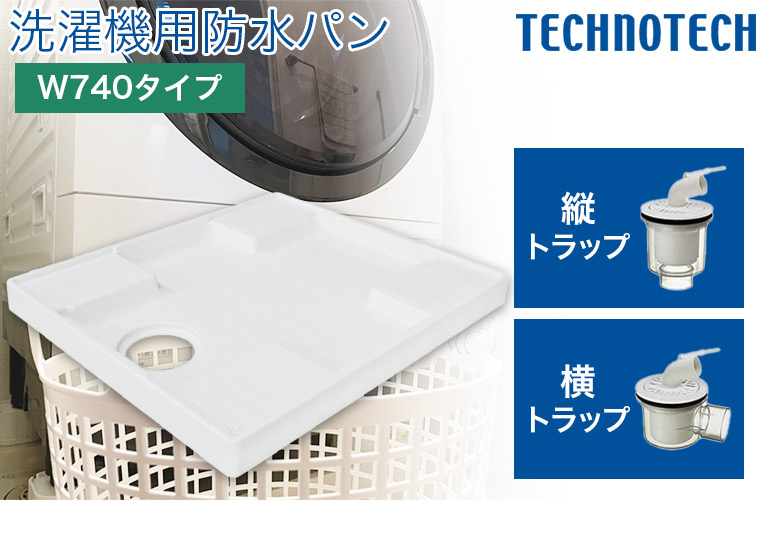 テクノテック 洗濯機用防水パン W740タイプ トラップ付 TP740-CW3