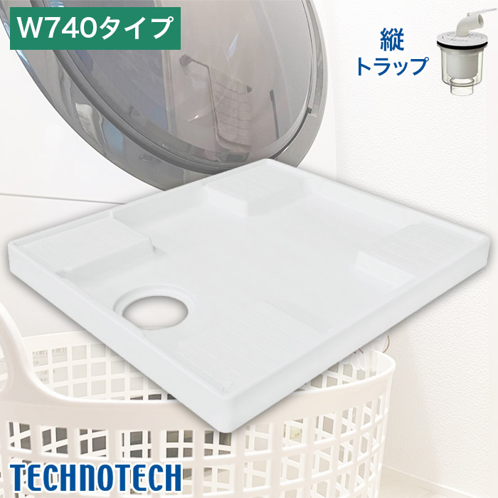 テクノテック 洗濯機用防水パン W740タイプ トラップ付 TP740-CW3