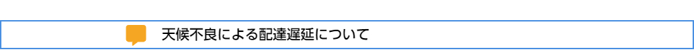 配送遅延