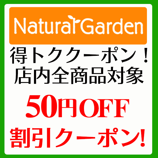 ナチュラル ガーデンの「【5のつく日曜日祭】店内3500円以上で使える50円OFFクーポン！」のクーポン