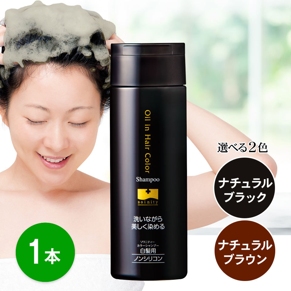 白髪染めシャンプー　２個 ソワニティー カラーシャンプー 200ml 2本 選べる2色 白髪染め 白髪用