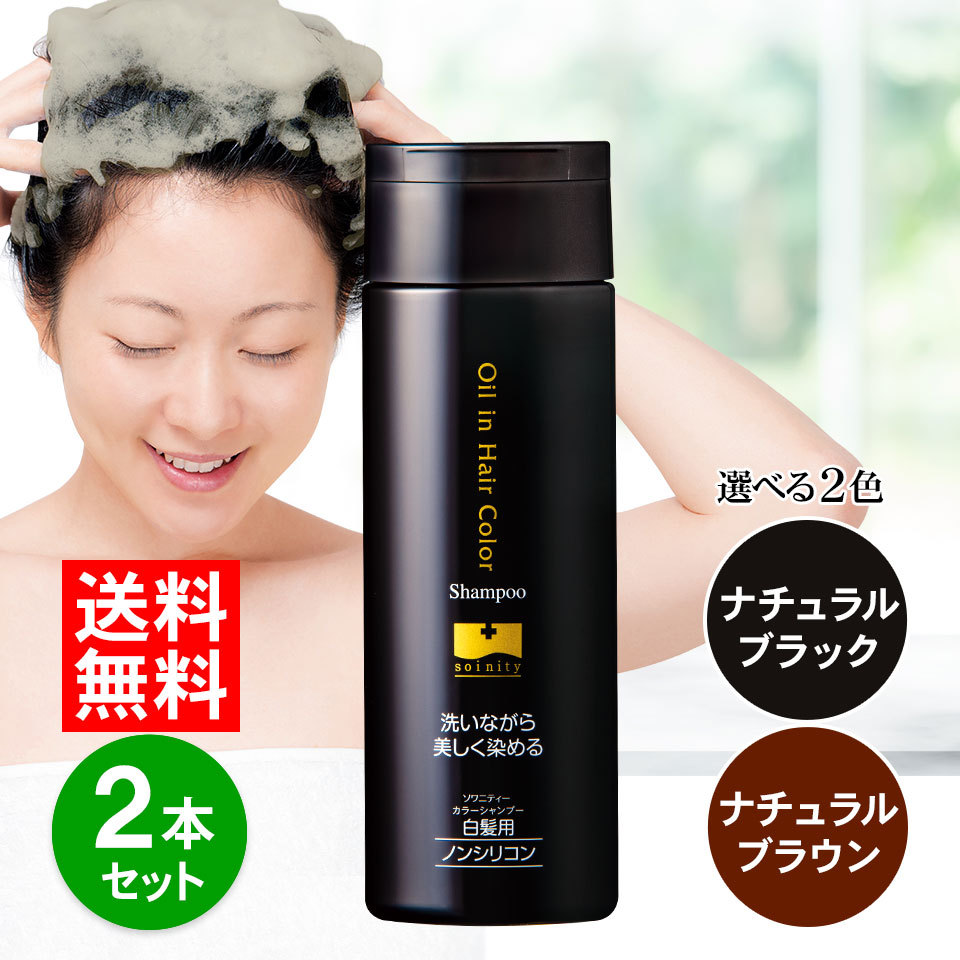カラーシャンプー白髪染め2個セット ソワニティー カラーシャンプー 200ml 2本 選べる2色 白髪染め 白髪用