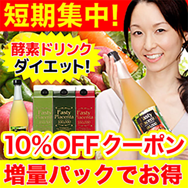 ナチュラル ガーデンの「酵素ドリンクダイエット「ファスティープラセンタ100000」でダイエット応援10％OFFクーポン！」のクーポン