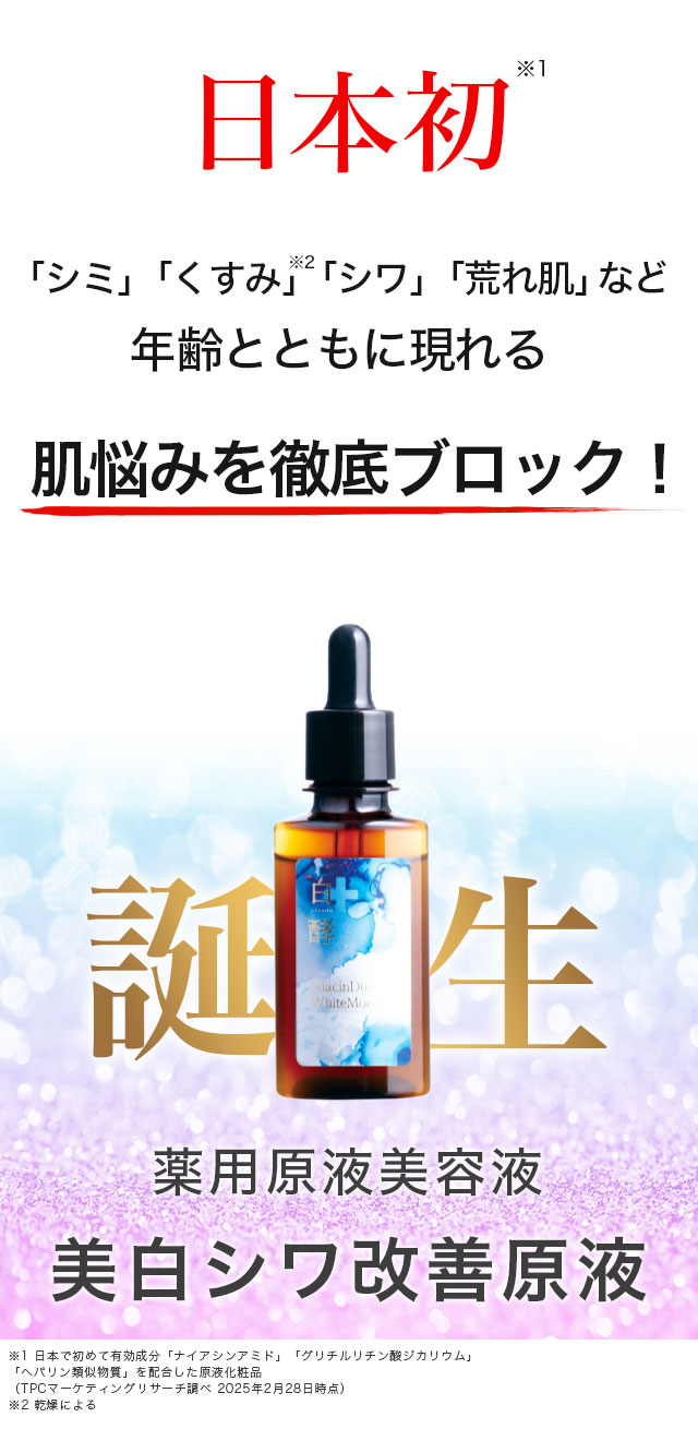 白酵 美白シワ改善原液 30ml 1本 しわ改善 シミ予防 美白 抗炎症