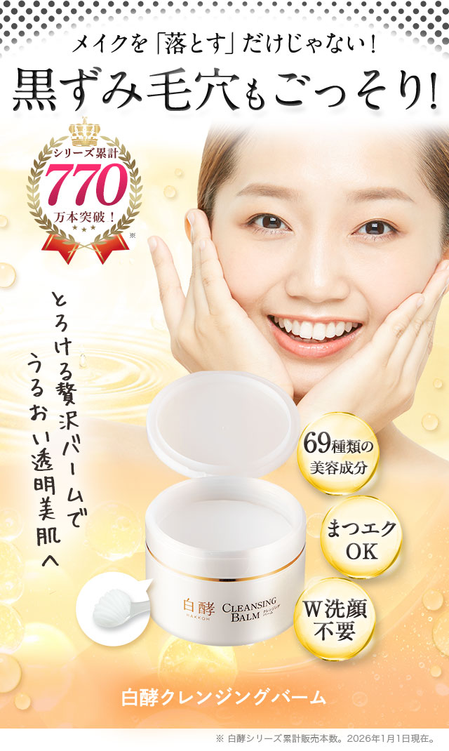 白酵（HAKKOH） クレンジングバーム 90g 1個 毛穴 黒ずみ 角栓 角質