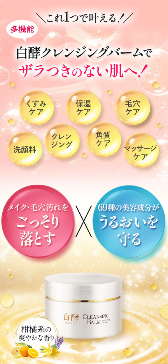 白酵 クレンジングバーム 90g 1個 毛穴 黒ずみ 角栓 角質 化粧落とし