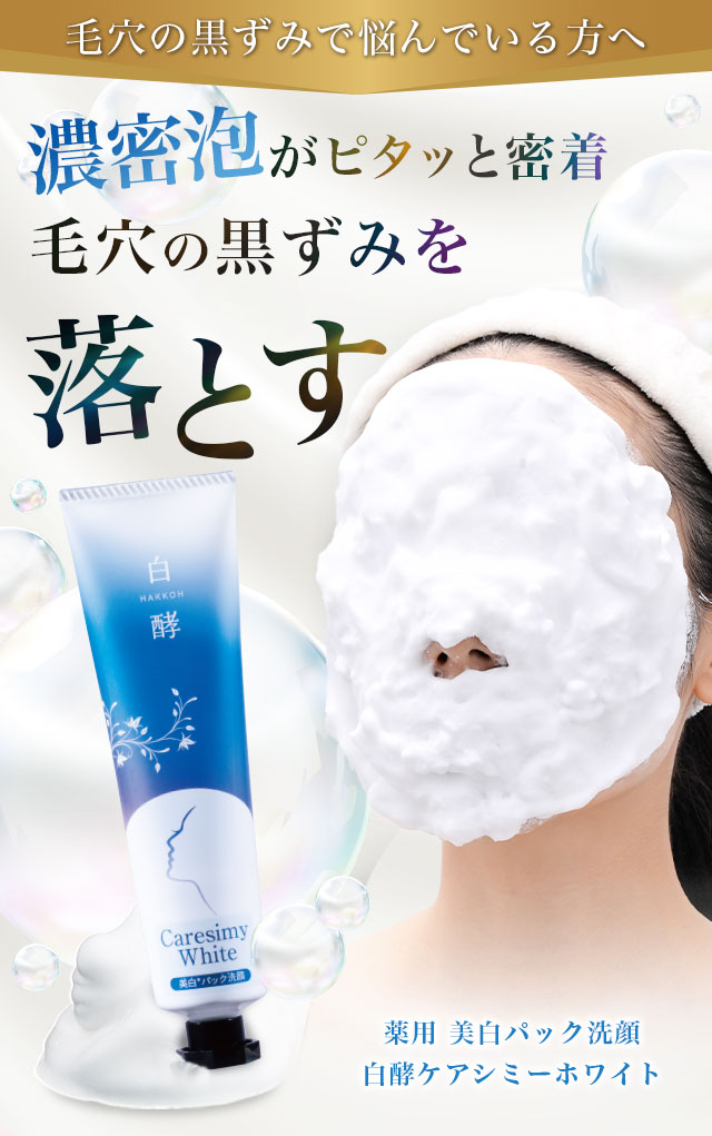 白酵 ケアシミーホワイト 60g 1本 美白 洗顔 シミ 毛穴 肌荒れ パック