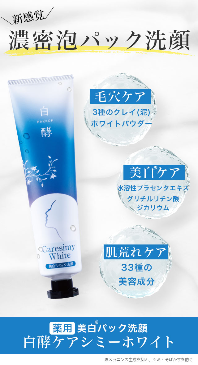 白酵 ケアシミーホワイト 60g 1本 美白 洗顔 シミ 毛穴 肌荒れ パック