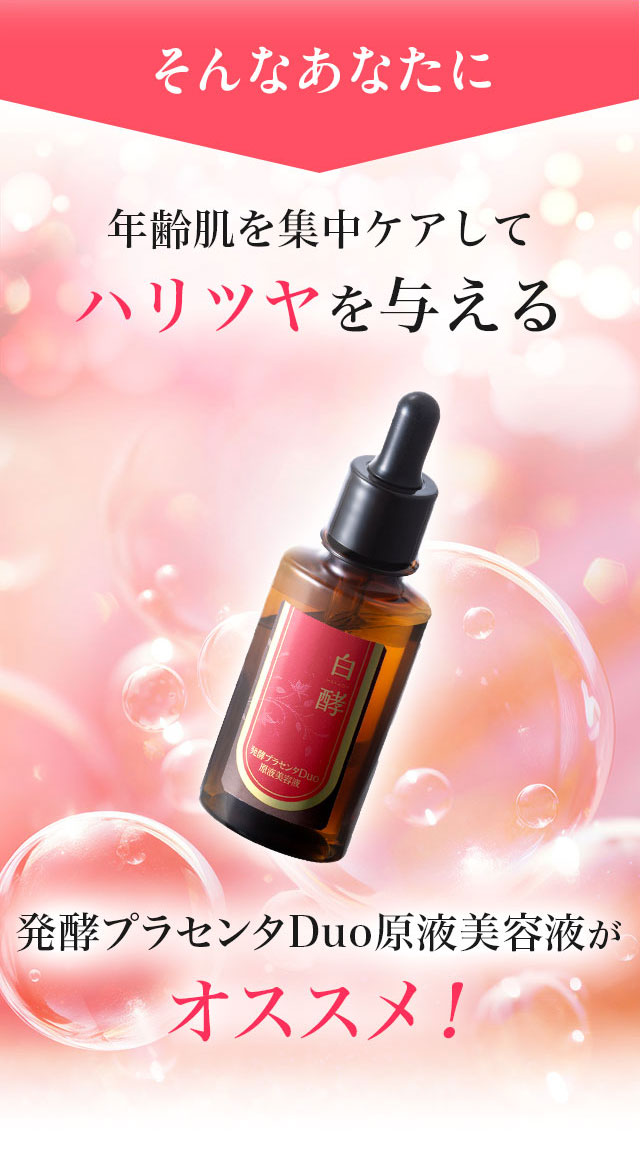 白酵 発酵プラセンタDuo原液美容液 30ml 1本 ナイアシンアミド