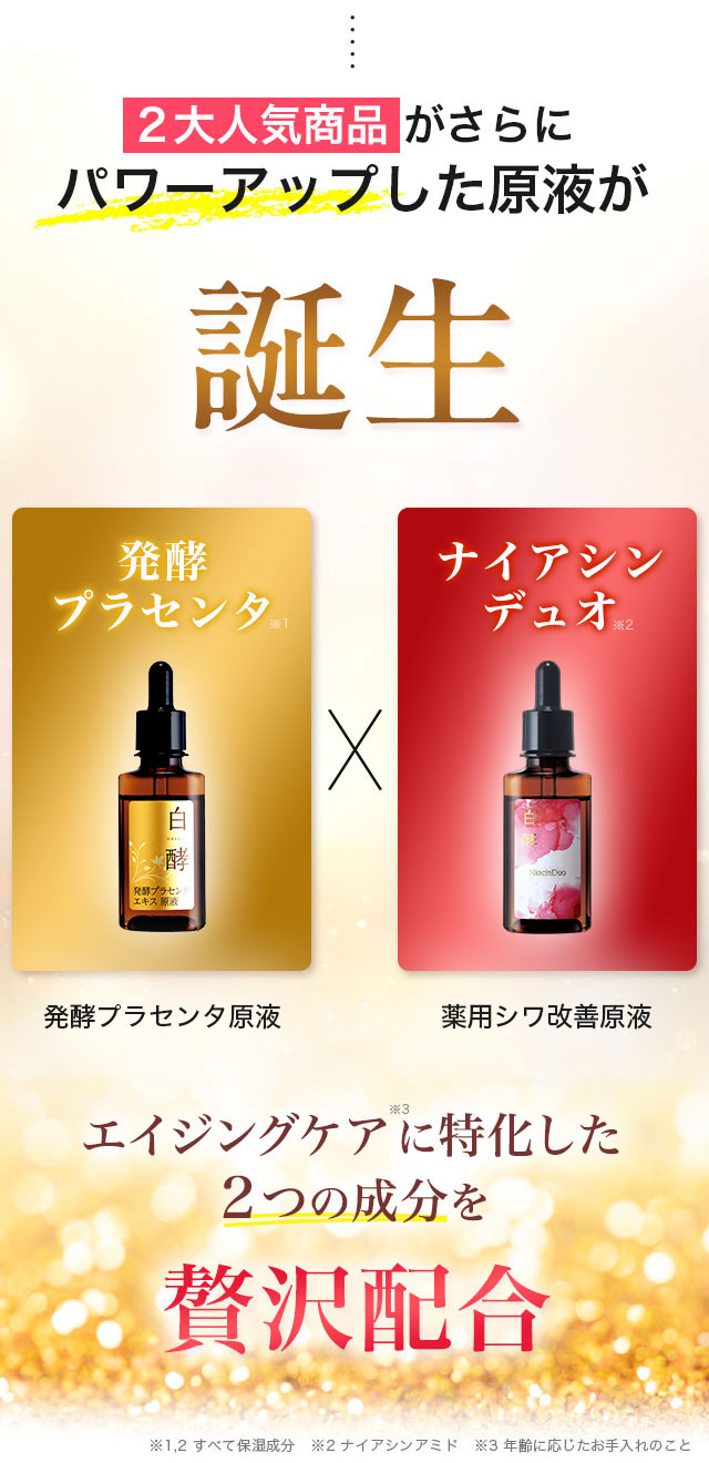 白酵 発酵プラセンタDuo原液美容液 30ml 1本 ナイアシンアミド