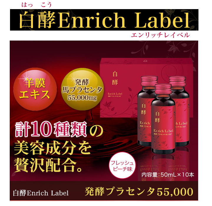 白酵 エンリッチレイベル 発酵プラセンタ55000 6箱 50ml×60本