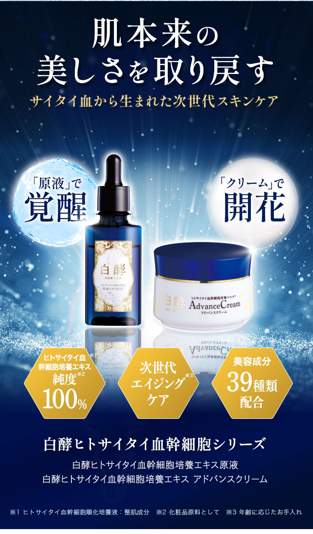 白酵（HAKKOH） ヒトサイタイ血幹細胞培養エキス原液 30ml 1本 ヒト