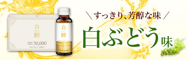 白酵 スーパープラセンタ 50000 6箱（50ml×60本） プラセンタ