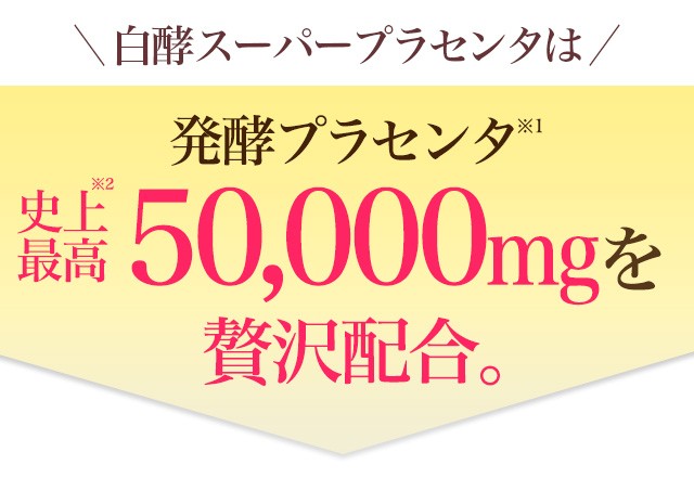 白酵（HAKKOH） スーパープラセンタ 50000 1箱（50ml×10本