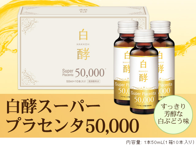 白酵 スーパープラセンタ 50000 6箱（50ml×60本） プラセンタ