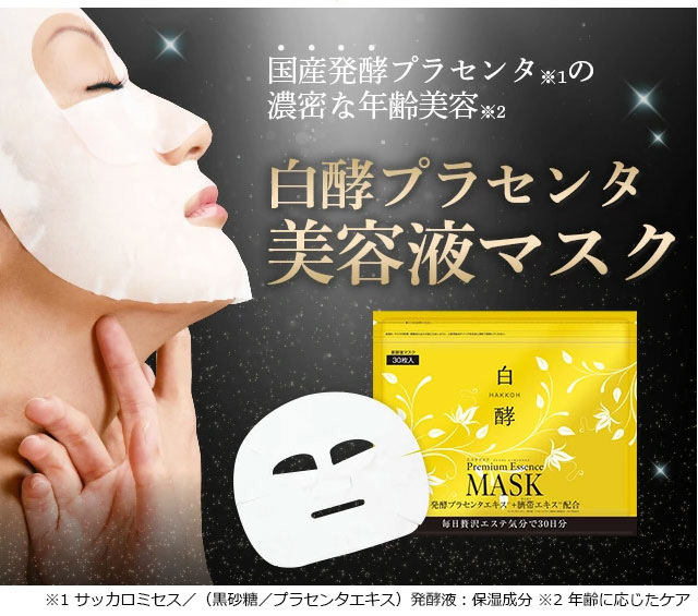 白酵 白酵プラセンタマスク 1袋 美容液マスク フェイスマスク