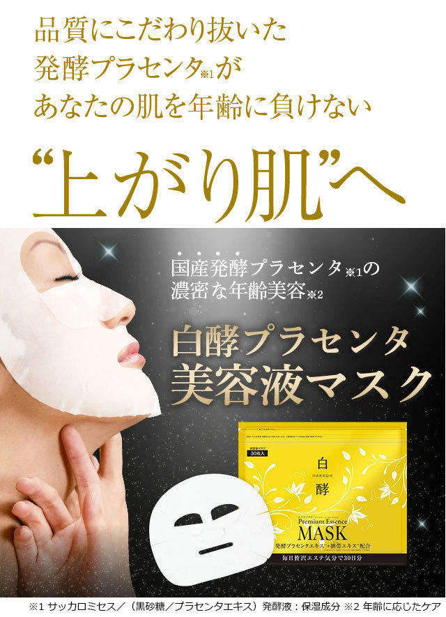 白酵 白酵プラセンタマスク 1袋 美容液マスク フェイスマスク